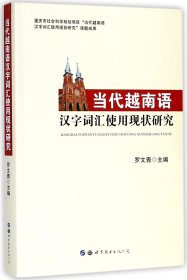 当代越南语汉字词汇使用现状研究