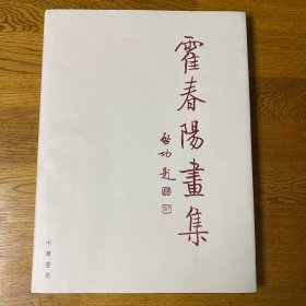 霍春阳画集  启功题签  私藏品好未翻阅