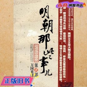 明朝那些事儿（第2部）：万国来朝