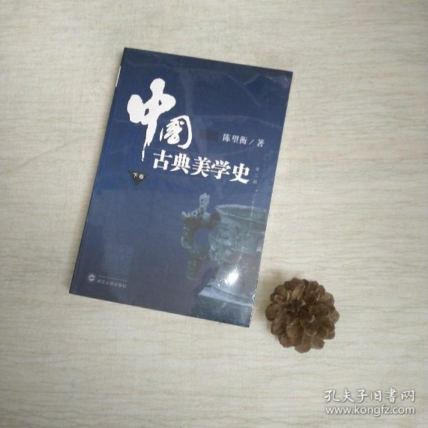 中国古典美学史（下卷）