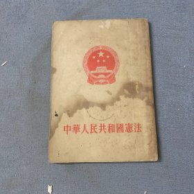 1954年中华人民共和国宪法