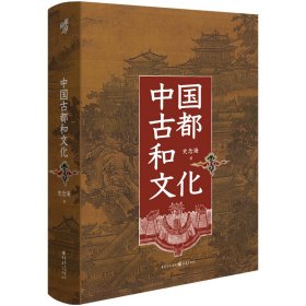 中国古都和文化(精)