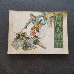 智闯太师府