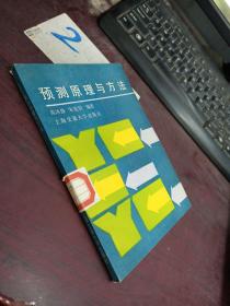预测原理与方法