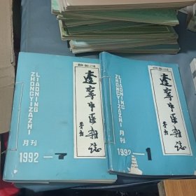 辽宁中医杂志 1992年1-12期