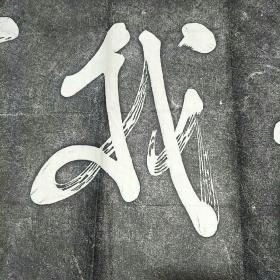 早期拓片:还我河山