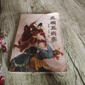 《五困瓦岗寨》单本