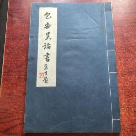 包安吴论书（手抄本）