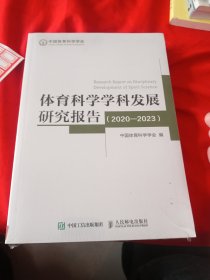 体育科学学科发展研究报告 2020-2023 中国体育科学学会编