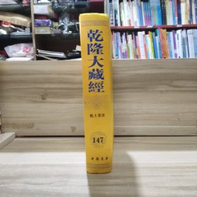 乾隆大藏经 笫147册 此土著述(三七) (天台傅佛心印记、卢山莲宗宝鑑、肇论新疏、大藏圣教法宝標目、妙法莲华经要要解)