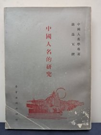 《中国人名的研究》萧遥天撰 饶宗颐大师序言 1969年出版