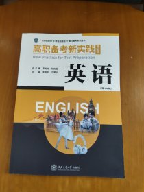 高职备考新实践基础篇 英语 李丽华 江爱云上海交通大学出版社