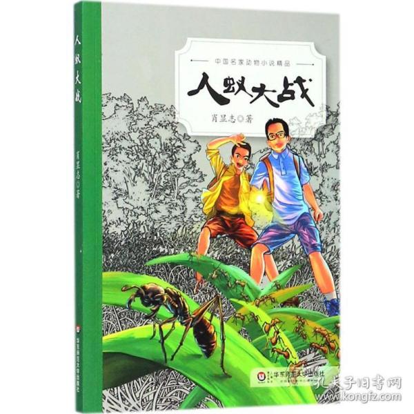 人蚁大战 儿童文学 肖显志