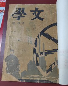 文学（民国22年）（1—3期合售，含创刊号）