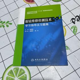 眼镜维修检测技术学习指导及习题集（高职眼视光配教）