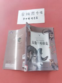 西顿野生动物故事集 ：大角羊库拉克