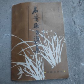 名医验方选集