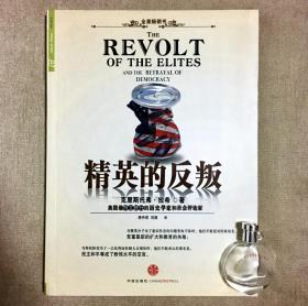 精英的反叛 克里斯托弗·拉希