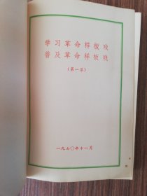 学习革命样板戏普及革命样板戏 （5张语录）第一集