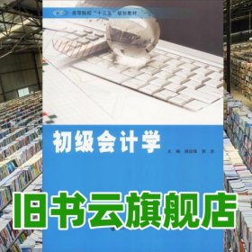 初级会计学