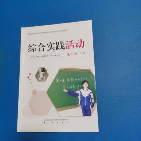 综合实践活动，九年级下（沈阳 辽海出版社，品佳）