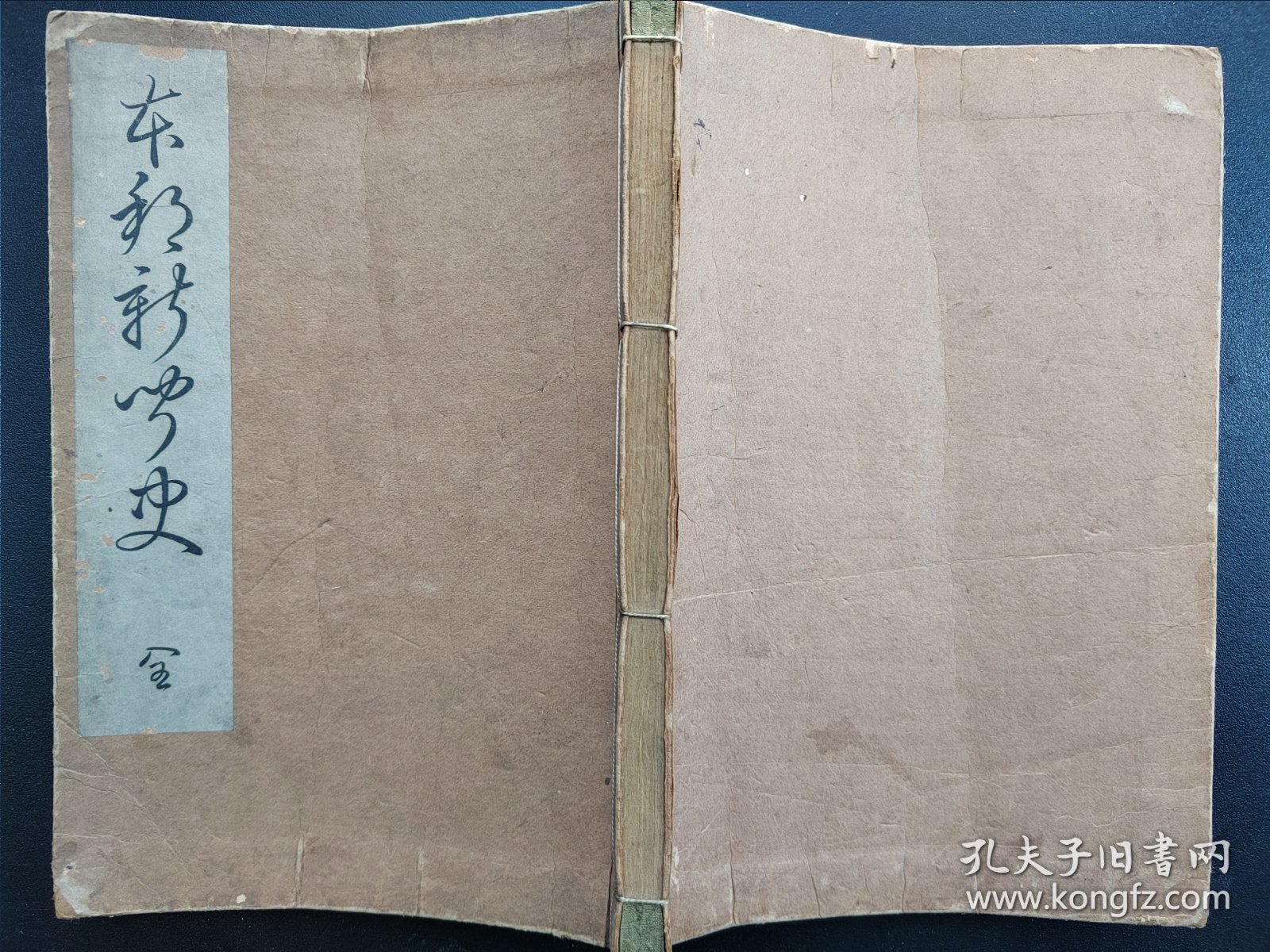 线装《本邦新闻史》一册全 1911年出版 日本新闻创刊；起原；插图附新闻杂志年表等