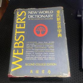 韦氏新世界字典