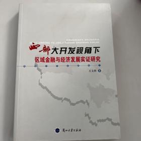 西部大开发视角下区域金融与经济发展实证研究