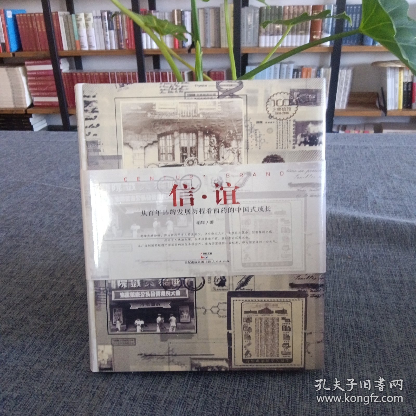 点击查看原图 A7 信.谊(从百年品牌发展历程看西药的中国式成长)