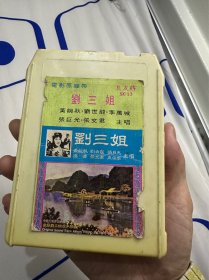 刘三姐 良友牌 黄婉秋 电影原声带 非常古老的磁带 产地马来西亚 罕见 距今60年左右