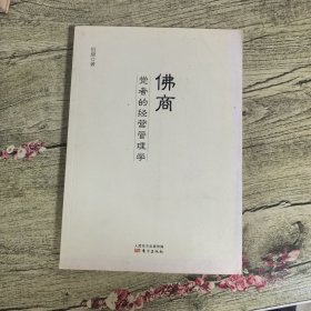 佛商：觉者的经营管理学