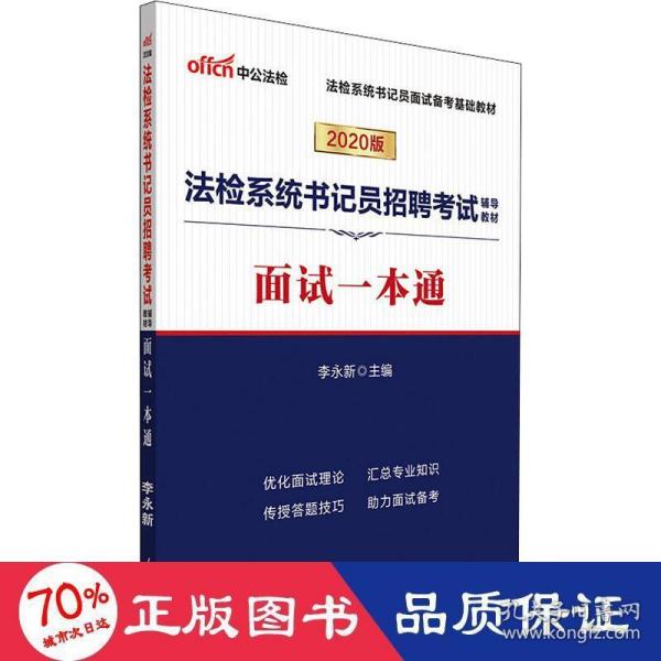 中公教育2020法检系统书记员招聘考试教材：面试一本通