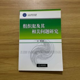 组织犯及其相关问题研究