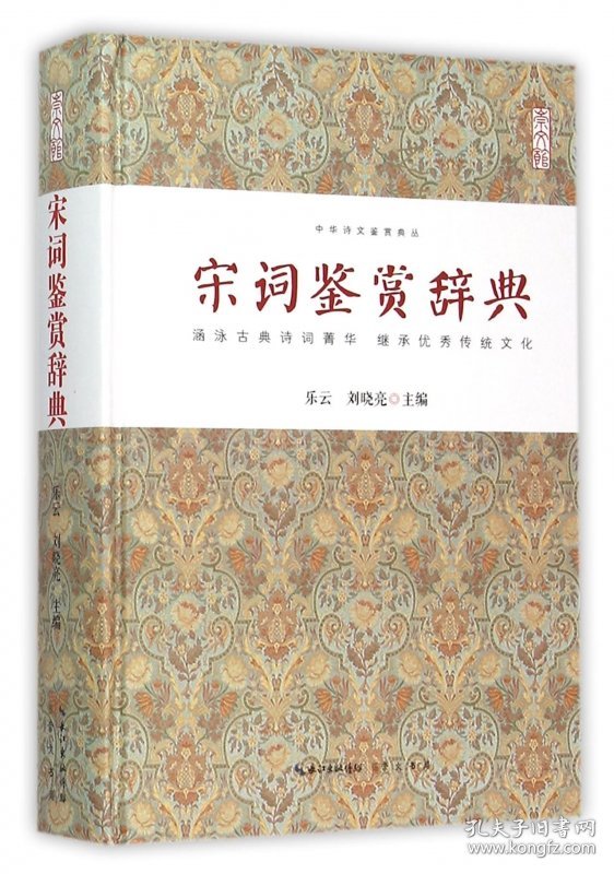 宋词鉴赏辞典(精)/中华诗文鉴赏典丛