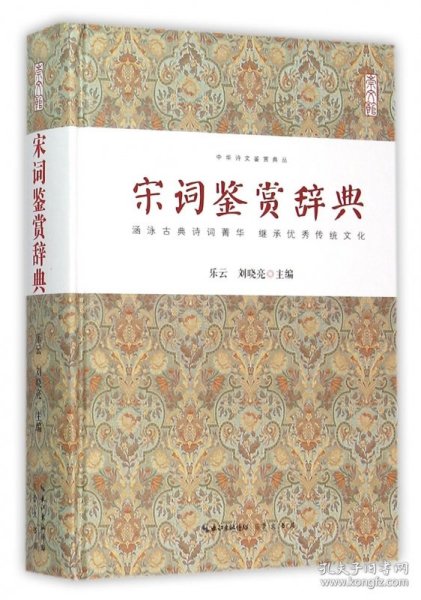 宋词鉴赏辞典(精)/中华诗文鉴赏典丛