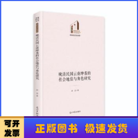 晚清民国云南绅耆的社会地位与角色研究(精)/历史与文化书系/光明社科文库