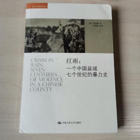 红雨：一个中国县域七个世纪的暴力史