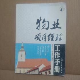 二手正版 物业项目经理工作手册 邵小云、孙萌萌  编 化学工业出版社 9787122160607