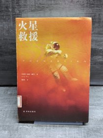 火星救援（缺失扉页，正文完好，详情看图）