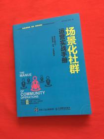 场景化社群运营实战手册：抓住社群风口、实现营销、变现、分销便捷化