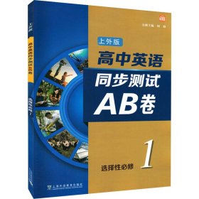 高中英语上外版同步测试AB卷