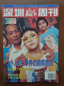 深圳风采周刊·1997-34