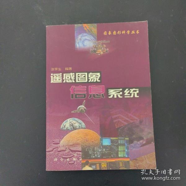 遥感图象信息系统——图象图形科学丛书