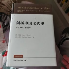 剑桥中国宋代史.上卷：907-1279年