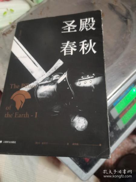 肯·福莱特：圣殿春秋（套装全三册）