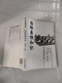 国际象棋知识