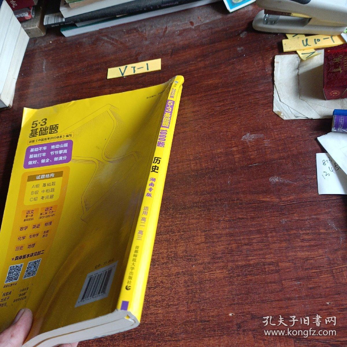 曲一线 53基础题1000题 历史 湖南专版 高二 高三适用 2022版五三
