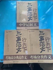 三篇范文行天下修订版：考场分类作文，中学记叙文，考场高分典范作文[3本合售]