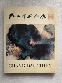 张大千书画展（1971年香港大会堂展览画集 48幅作品）