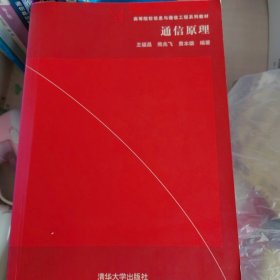 高等院校信息与通信工程系列教材：通信原理